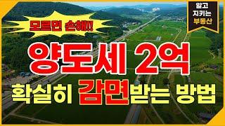 [토지매매] 김광민 세무사님과 함께 배우는 농지 양도세 2억 감면!!! 사업용토지 만드는 방법!!!