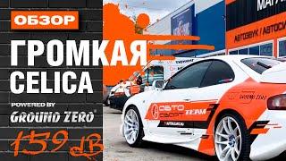 Автозвук ОБЗОР громкой TOYOTA CELICA. Проекты команды АвтоАзарт г.Красноярск