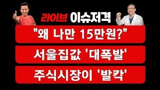 [이슈저격] "왜 나만 15만원?"....서울집값 '대폭발' ........주식시장이 '발칵'