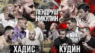 Хадис VS Кудин. Никулин VS Лендруш. Белаз VS Нохчо. Самат VS Леко. Сивый VS Золотой. Сагов VS Балоев