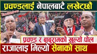 प्रचण्डलाई नेपालबाटै लखेट्छौं: राजालाई मिल्यो सेनाको साथ || प्रचण्ड र बाबुरामको खुल्यो पोल #sena