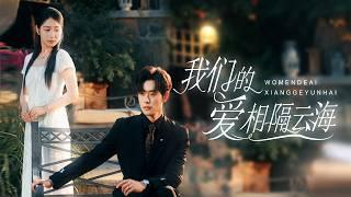 他踏遍世界寻妻离婚，归来却是她遗体…泪眼翻开泛黄日记：她暗恋他十年！【我们的爱相隔云海】