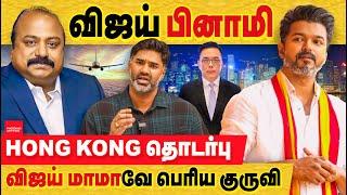 விஜய் பினாமி: Hongkong வரை நீளும் தொடர்பு -  ஆனா நான் ஊழலை ஒழிப்பேன்! TVk Vijay | actor vijay benami