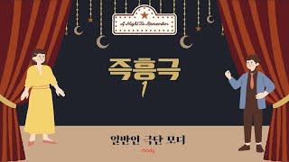 [연기수업] 즉흥극 1 (2023.05.02)