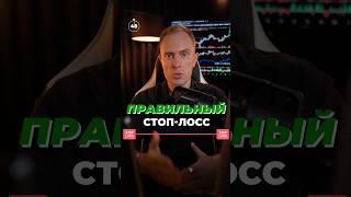  Выбивает по стопам? Давай исправим. Заходи в телеграм за торговыми идеями #трейдинг