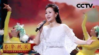 [春华秋实] 歌曲《无名花》 演唱：雷佳 | CCTV综艺