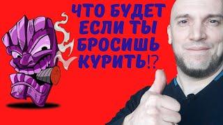 Что будет если бросить курить⁉️Блог Дена