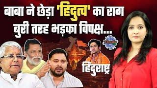 Bihar News: बिहार में Bageshwar Baba पर तकरार, विपक्ष ने खोल दिया मोर्चा  |The Oneindia Show