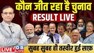 कौन जीत रहा है चुनाव | Maharashtra-Jharkhand Assembly Election Results | MVA | JMM | #dblive