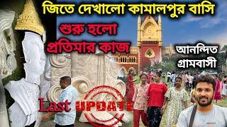 অবশেষে আবার শুরু প্রতিমা তৈরির কাজ।world biggest durga murti 2024. kamalpur durga puja 2024.