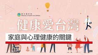 家庭與心理健康的關鍵｜生活面面觀 健康愛台灣  Podcast版