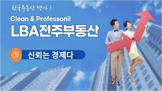 한국부동산 명가!  LBA전주부동산공인중개사사무소 Clean & Professional