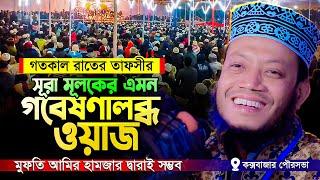 এমন বিশ্লেষণধর্মী তাফসীর শুধুমাত্র আমির হামজার দ্বারাই সম্ভব! গতকাল রাতের ওয়াজ || Mufti Amir Hamza