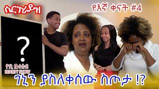 "የእኛ ቀናት" #4 መኖሪያ ቤቴ ድንገት የመጡ እንግዶች አስለቅሰውኝ ሄዱ::