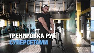 Тренировка рук суперсетами 10.11.2023