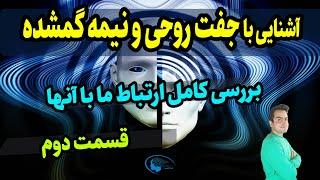 آشنایی با جفت روحی و نیمه گمشده (قسمت دوم)