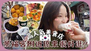 韓國朋友帶我們玩景福宮不是只穿韓服!!9間超受當地人歡迎的￼￼美食店!!鐵腿5小時走16000步的一天