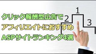 クリック報酬型広告でアフィリエイトにおすすめASPサイトランキング4選