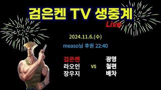 검은켄TV 실시간 *24. 11. 6  검은켄, 라오인, 장우지 VS 광명, 철편, 배차