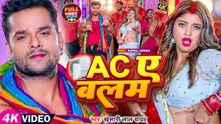 #Video | #खेसारी लाल यादव देहाती गाना | AC ए बलम | #Khesari Lal Yadav, #Komal Singh | Bhojpuri Song