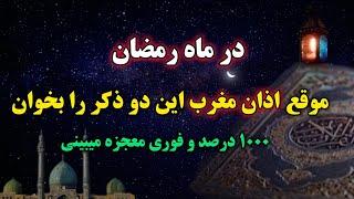 بهترین ذکرهای ماه رمضان: در ماه رمضان هنگام اذان مغرب و موقع افطار این دو ذکر سریع الاجابه را بخوان