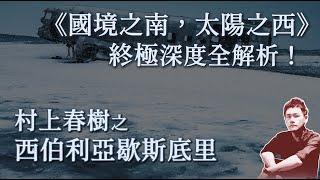 村上春樹《國境之南，太陽之西》6000字深度全解析｜伊格言｜文學｜小說｜說書