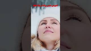 اموزش تنفس پرانا در یک دقیقه