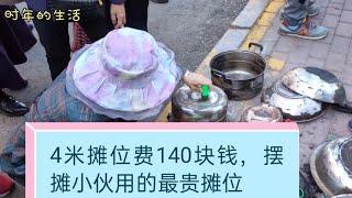 找兄弟贺仔一起早市摆摊，兄弟俩140块钱租四米地方，能赚钱么？