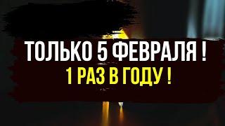  Только раз в году! 5 февраля – зажгите свечу и разблокируйте финансовый поток!