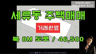 수원 세류동 단독주택 매매 46,5OO 북측 8미터 도로 접함 / 1층 상가2 2층 2룸 2 3층 3룸 주인세대 / 옆 필지 매입하여 신축도 추천합니다 [계약완료]