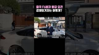 중국 F6비자 발급 요건과 강제퇴거자 재입국 방법은?