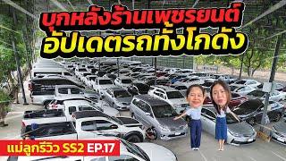 แม่ลูกรีวิว SS.2 EP.17 - บุกหลังร้านเพชรยนต์ อัปเดตรถทั้งโกดัง !! | รถมือสอง เพชรยนต์