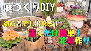 【庭DIY】初心者でも出来る！置くだけ簡単、花壇作り【雑草対策】