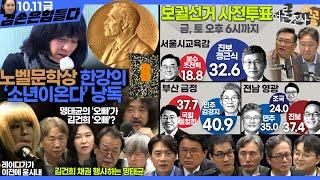 김어준의 겸손은힘들다 뉴스공장 2024년 10월 11일 금요일 [정근식, THE살롱, 한준호, 황운하, 여론조사, 황교익 , 금요미식회, 인방사, 금요음악회(윤시내)]