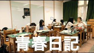 2022政大廣告營《青春日記》餐間片