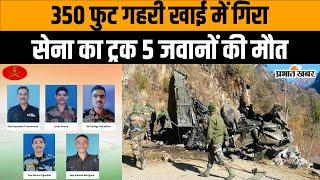 Jammu Kashmir में बड़ा हादसा, खाई में गिरी सेना की गाड़ी, 5 जवान शहीद | Indian Army | Prabhat Khabar