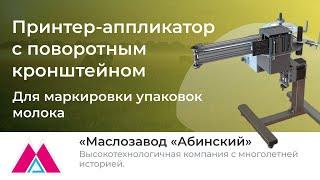 Установка принтера-аппликатора этикеток Н-ПР-03 для маркировки упаковок молока