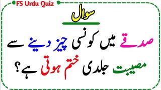 Top Islamic Urd Quiz | islamic General Knowledge Urdu Quiz | Urdu Paheliyan | Islamic knowledge#p182