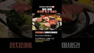 속 시원한 여행 일본어 5가지 참치집에서 #일본어공부 #일본어 #일본여행