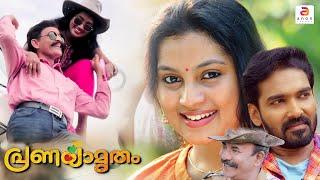 Pranayamrutham | New Malayalam Full Movie | Romantic Thriller Movie | Love Story | Major Ravi | #yt