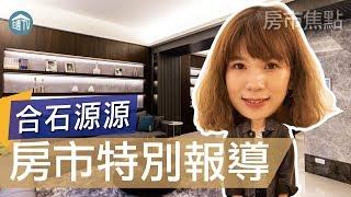 合石源源｜竹北高鐵｜大樓｜房市特別報導｜住週TV｜