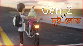 Gen-Z VS Dusto-lok | Naheed Bro