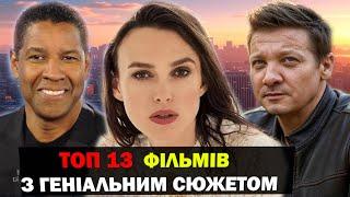 ТОП ФІЛЬМИ НА ВЕЧІР | ФІЛЬМИ З ЗАХОПЛЮЮЧИМ СЮЖЕТОМ | ТОП ШИКАРНИХ ФІЛЬМІВ | КЛАСНІ ФІЛЬМИ НА ВЕЧІР