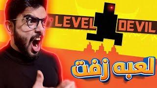 هذي اللعبه قليلة ادب  Level Devil