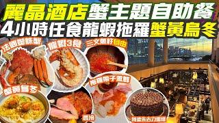 尖沙咀麗晶酒店自助餐4小時任食龍蝦3食法國蜘蛛蟹鴨肝蟹黃烏冬 三文魚籽自由超靚維港景Regent hotel buffet尖沙咀自助餐 尖沙咀食乜好 尖沙咀好去處 聖誕自助餐 聖誕大餐 EP42