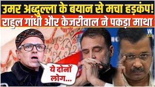 उमर अब्दुल्ला के मोदी स्टाइल वार से उड़ी कांग्रेस और AAP की नींद | Jammu Kashmir | Sindhu | Politics