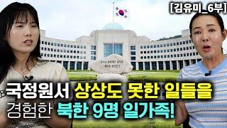 [김유미_6부]  NLL로 넘어온 북한 일가족이 국정원에서 상상도 못한 일들을 경험했다