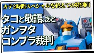 タコと敬語、あとガンヲタコンプラ裁判（セリフと演出から読み解く機動戦士ガンダム解説・特別回）