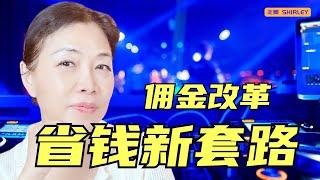 [最新消息】房产中介佣金改革震撼来袭！买卖双方钱包大考验，12个关键问题帮你省大钱！