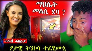 ድምፃዊት ማህሌት ገ/ጊዮርግስ መልሲ ሂባ || ፆታዊ ትንኮሳ ተፈፂሙኒ [ዘሕፍር ተግባር]